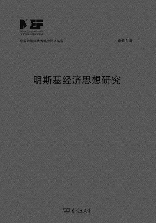 明斯基经济思想研究