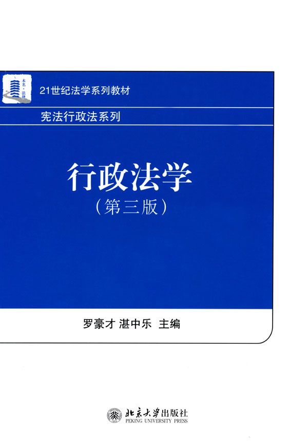 21世纪法学系列教材•宪法行政法系列:行政法学(第3版)