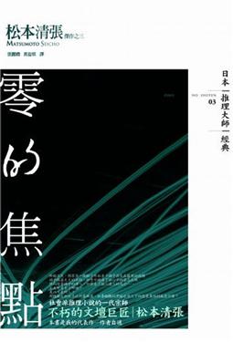 零的焦点