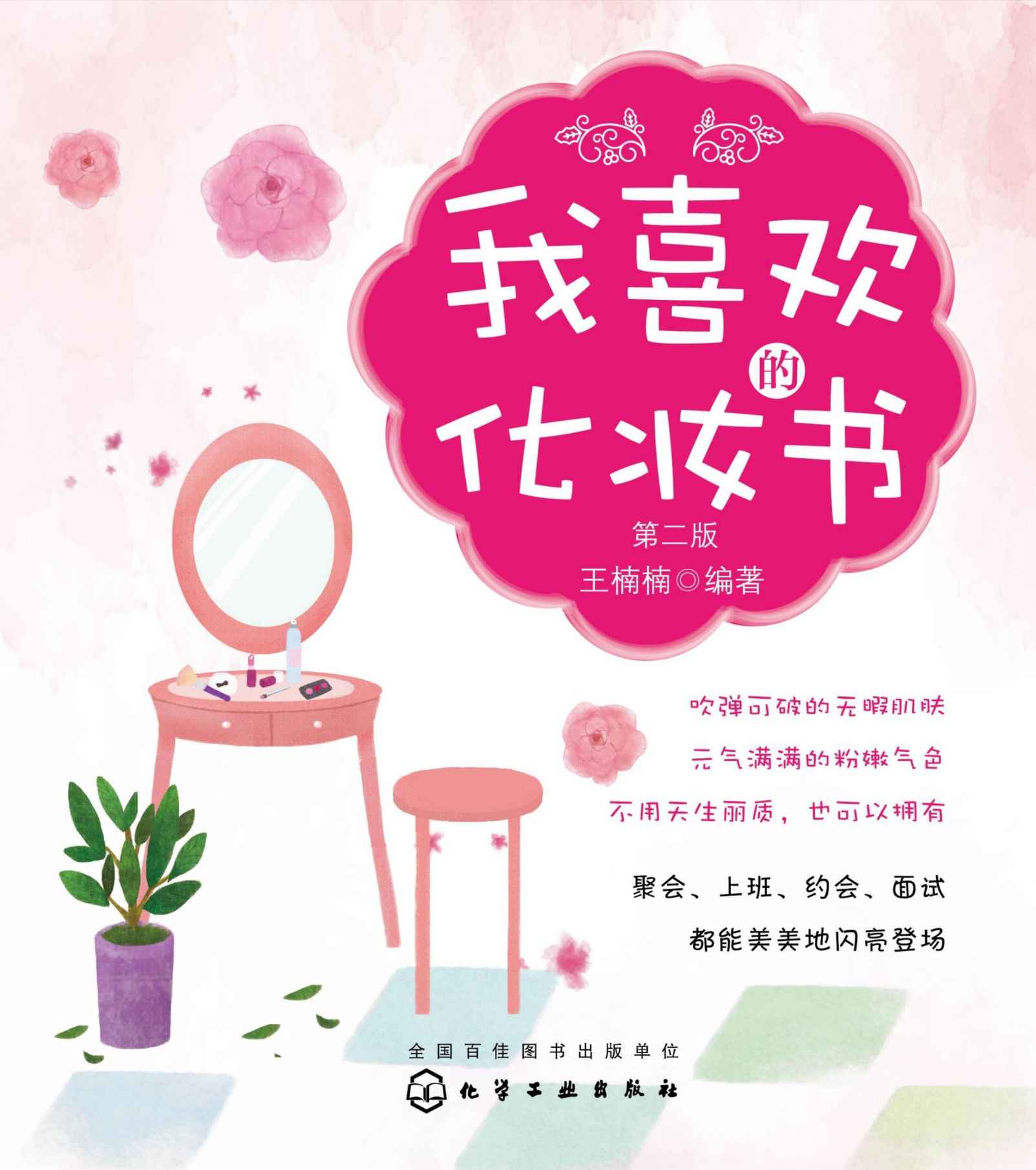 我喜欢的化妆书（第二版）
