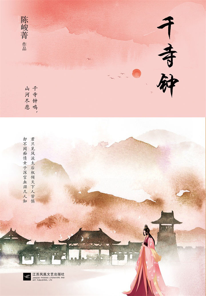 千寺钟：一段缠绵悱恻的乱世爱情，一部旖旎壮丽的北魏哀歌。纵使看尽前朝后宫的残酷争斗，仍放不下对权势的渴求向往；当朝皇帝为护她废弃祖制，青年将领因爱她落发为僧，痴情亲王扶持她一世周全。