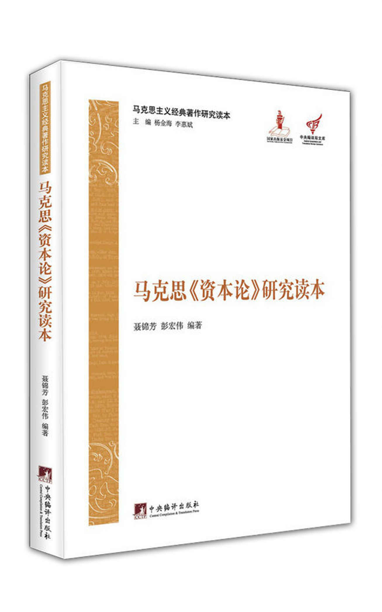 马克思《资本论》研究读本（马克思主义经典著作研究读本）