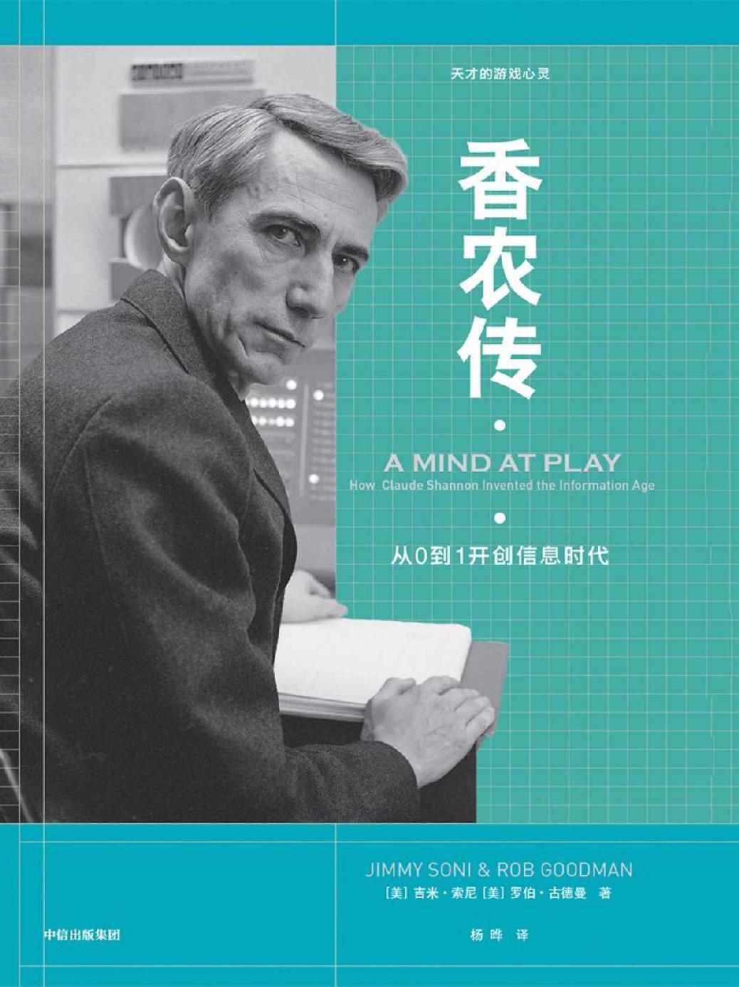 香农传（信息论创始人，数字通信奠基者；与艾伦?图灵齐名的科学巨人；没有香农，就没有互联网）