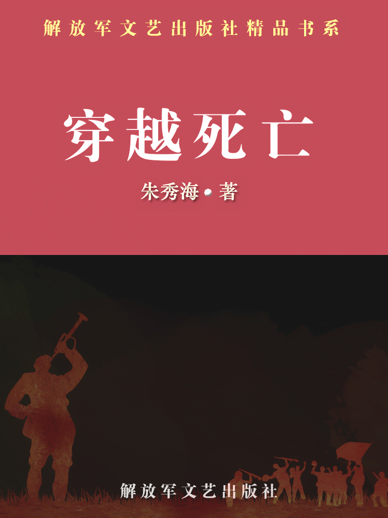 穿越死亡
