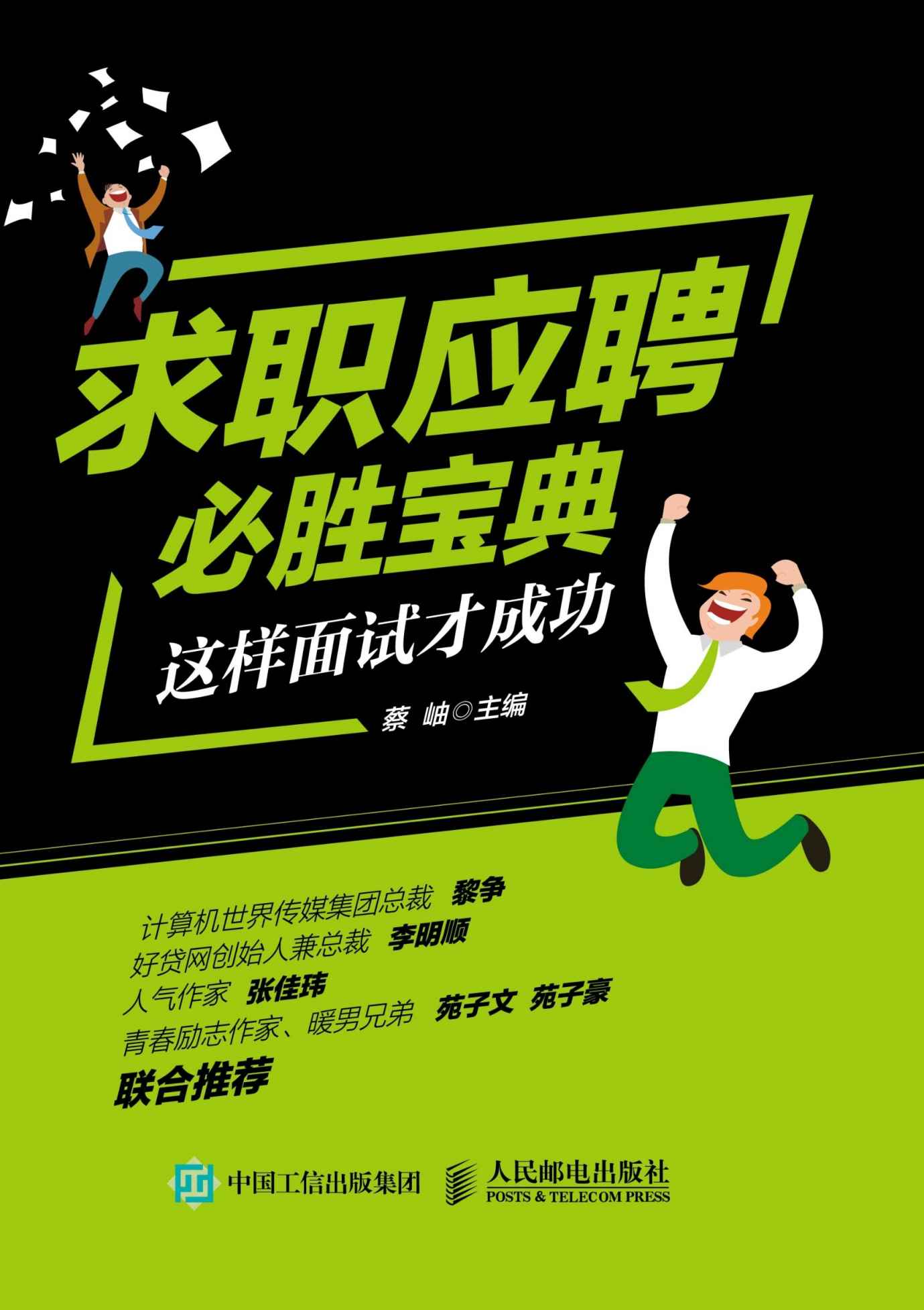求职应聘必胜宝典 这样面试才成功