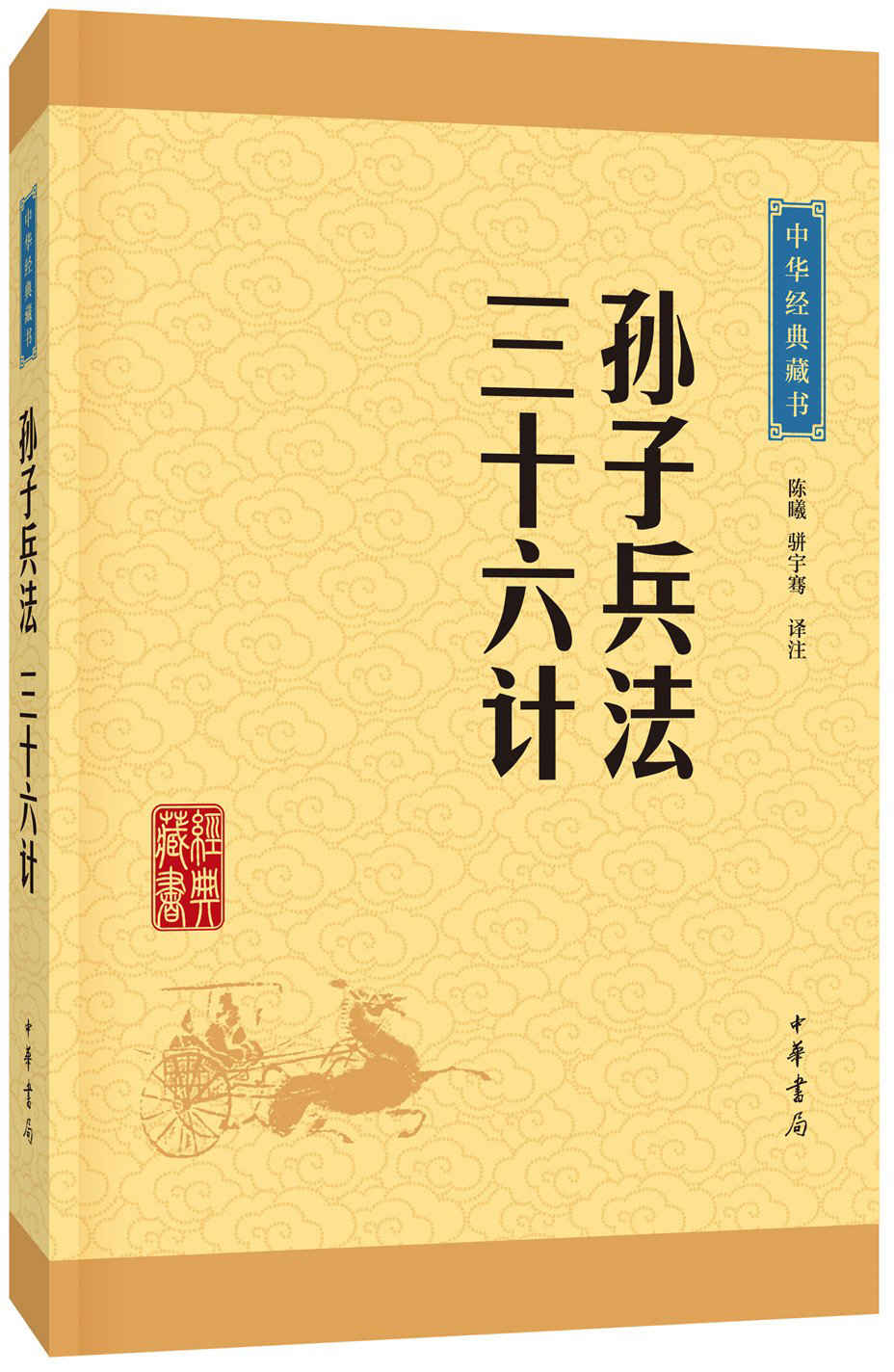 孙子兵法·三十六计--中华经典藏书（升级版）