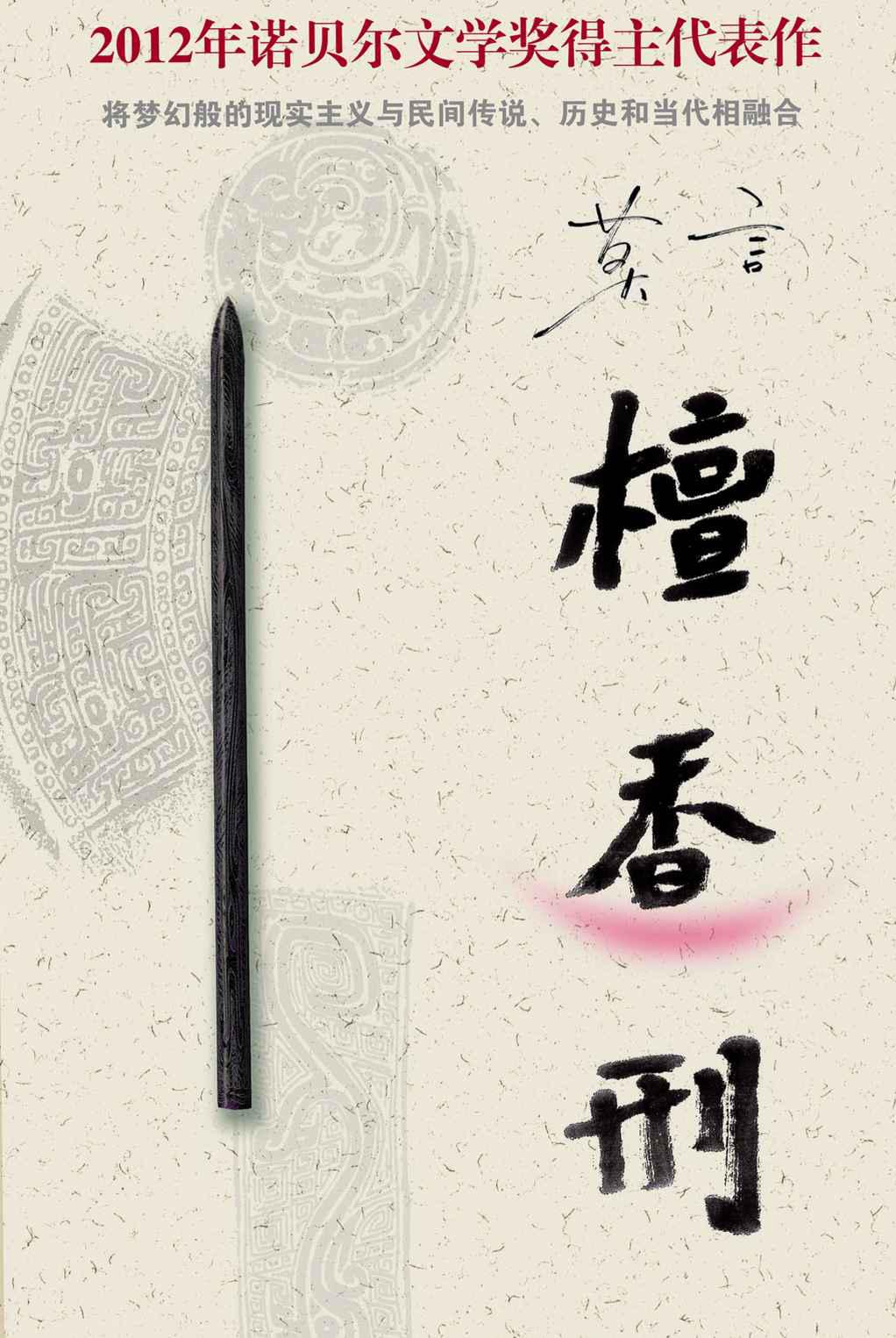 檀香刑