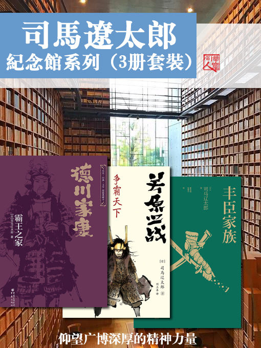 司马辽太郎【纪念馆系列 仰望广博深厚的精神力量】（3册套装）