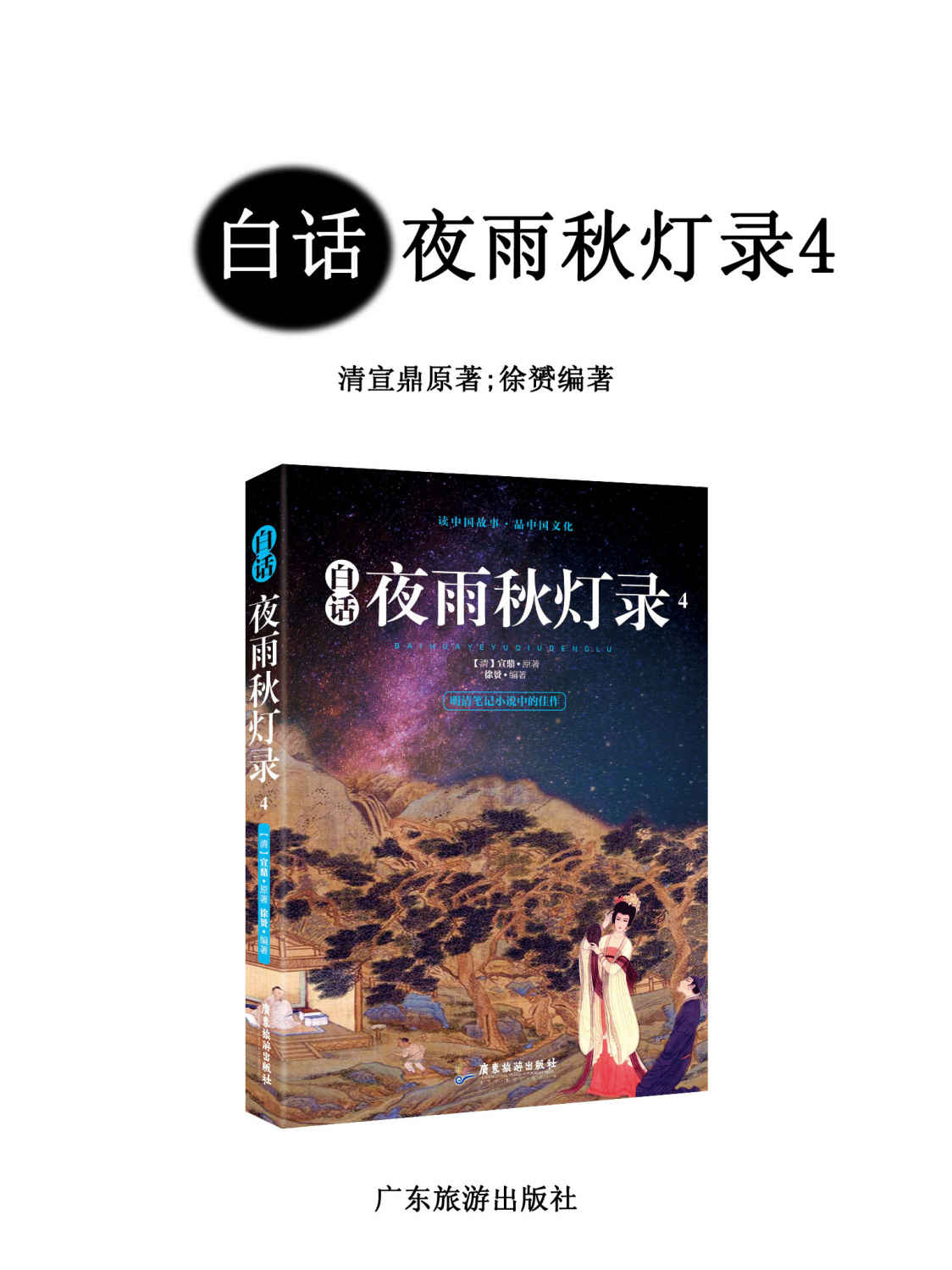 白话夜雨秋灯录4（明清笔记小说中的佳作，成就比肩《聊斋志异》的清代文言小说作品）