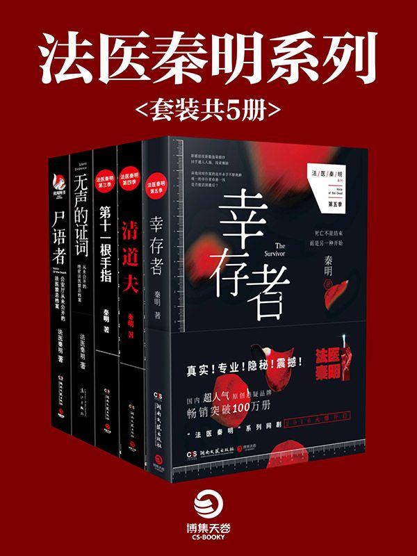法医秦明悬疑系列（套装全5册）