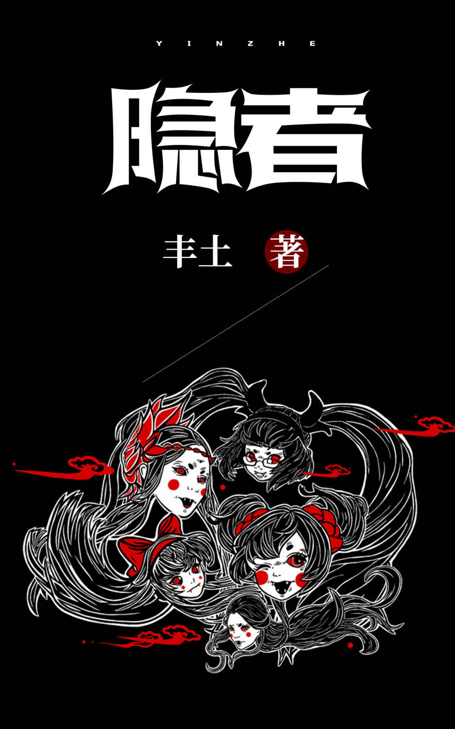 隐者