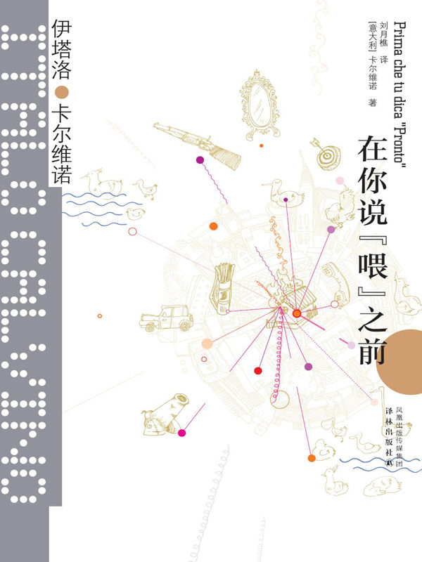 在你说"喂"之前 (卡尔维诺经典)