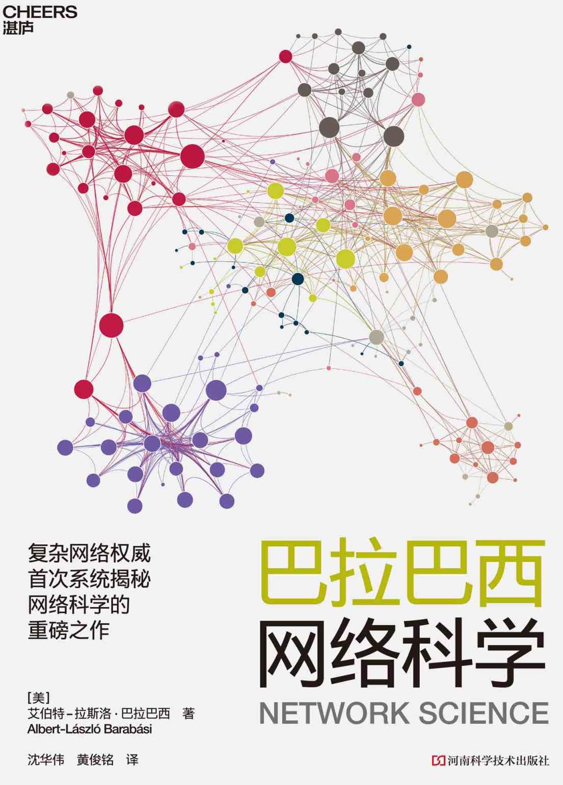 巴拉巴西网络科学（10大模块讲透网络科学，使你拥有当今互联世界不可或缺的思维能力，助你轻松应对复杂世界。）