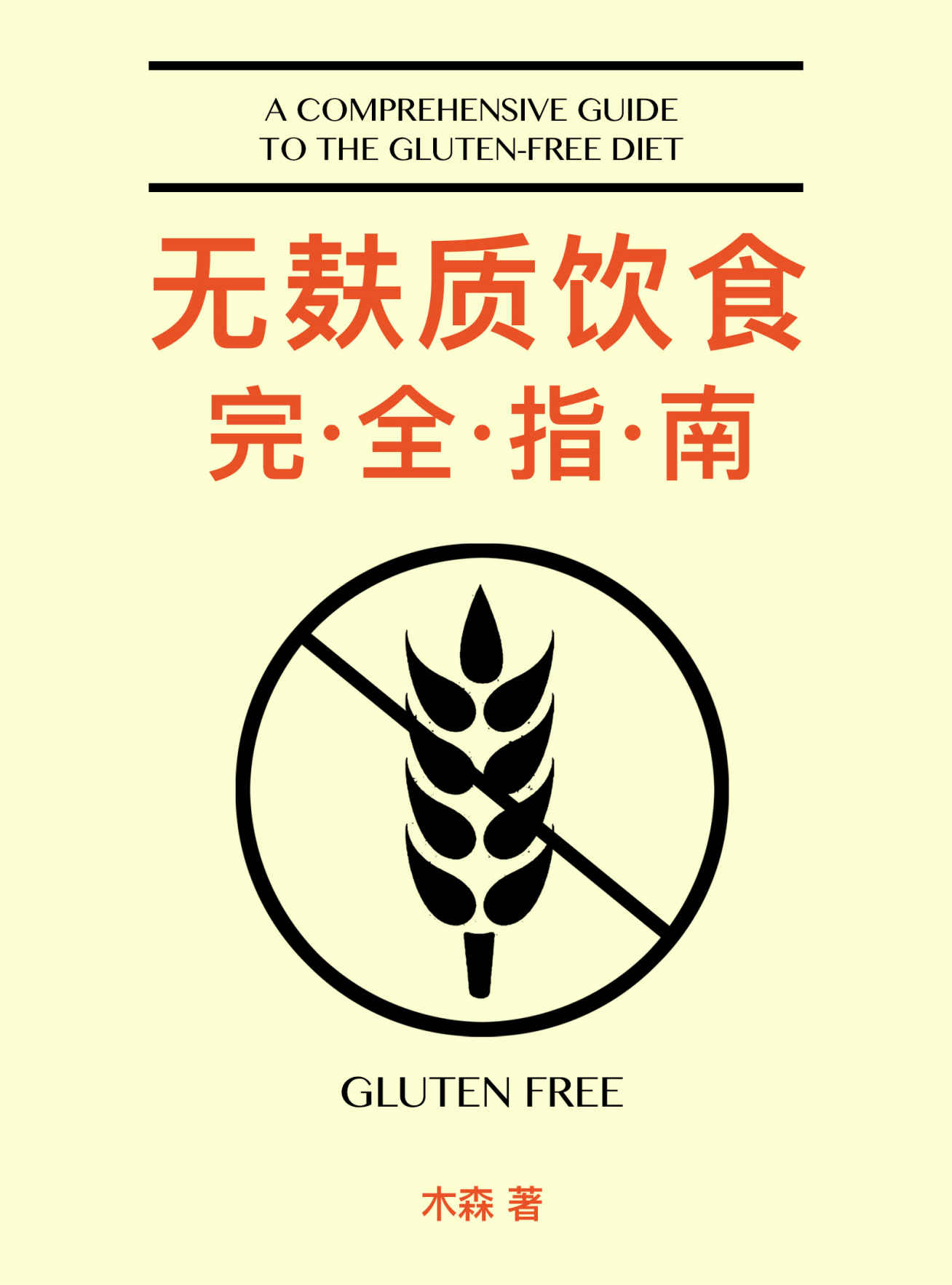 无麸质饮食完全指南（这不仅是一本无麸质饮食指南，更是患者、医生、学习者的重要参考。）