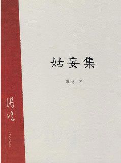 姑妄集:张鸣精典作品《近代史上的鸡零狗碎》续编