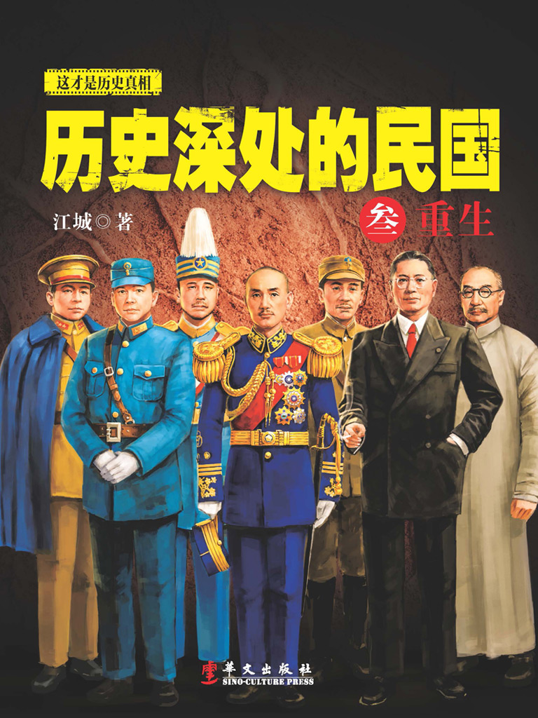 历史深处的民国叁重生