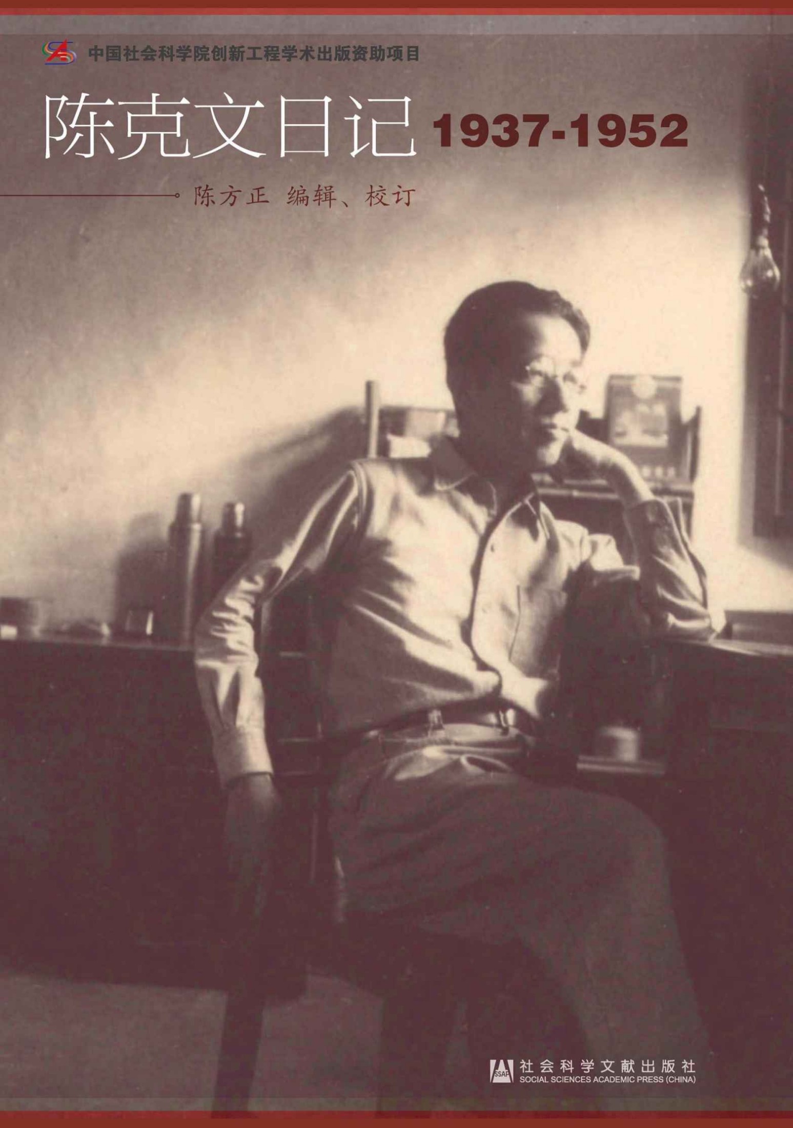 陈克文日记（1937—1952）