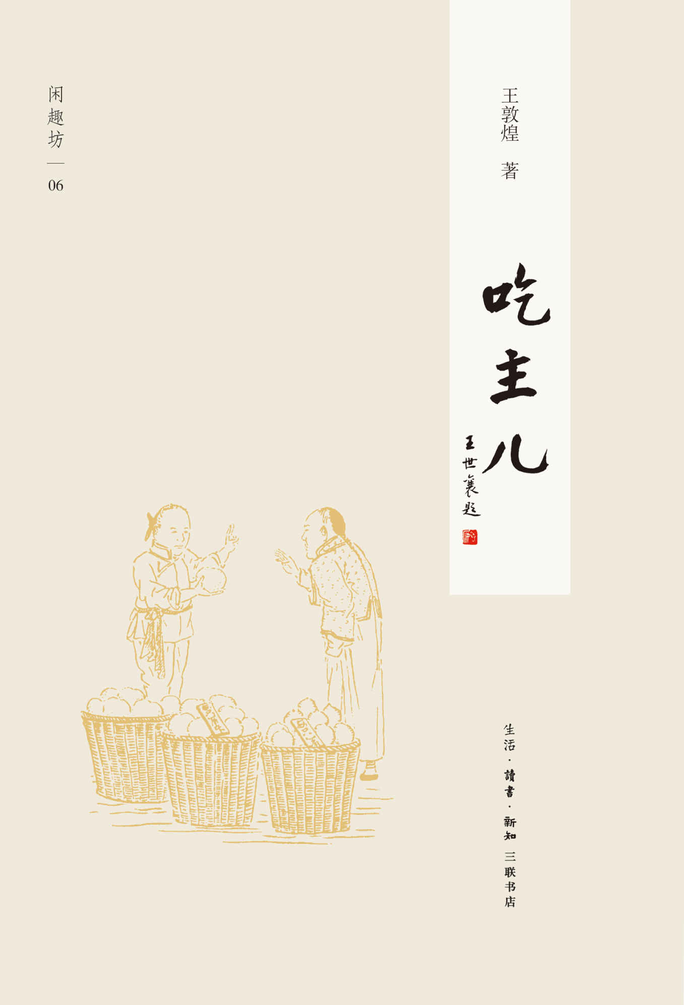 吃主儿 (闲趣坊)