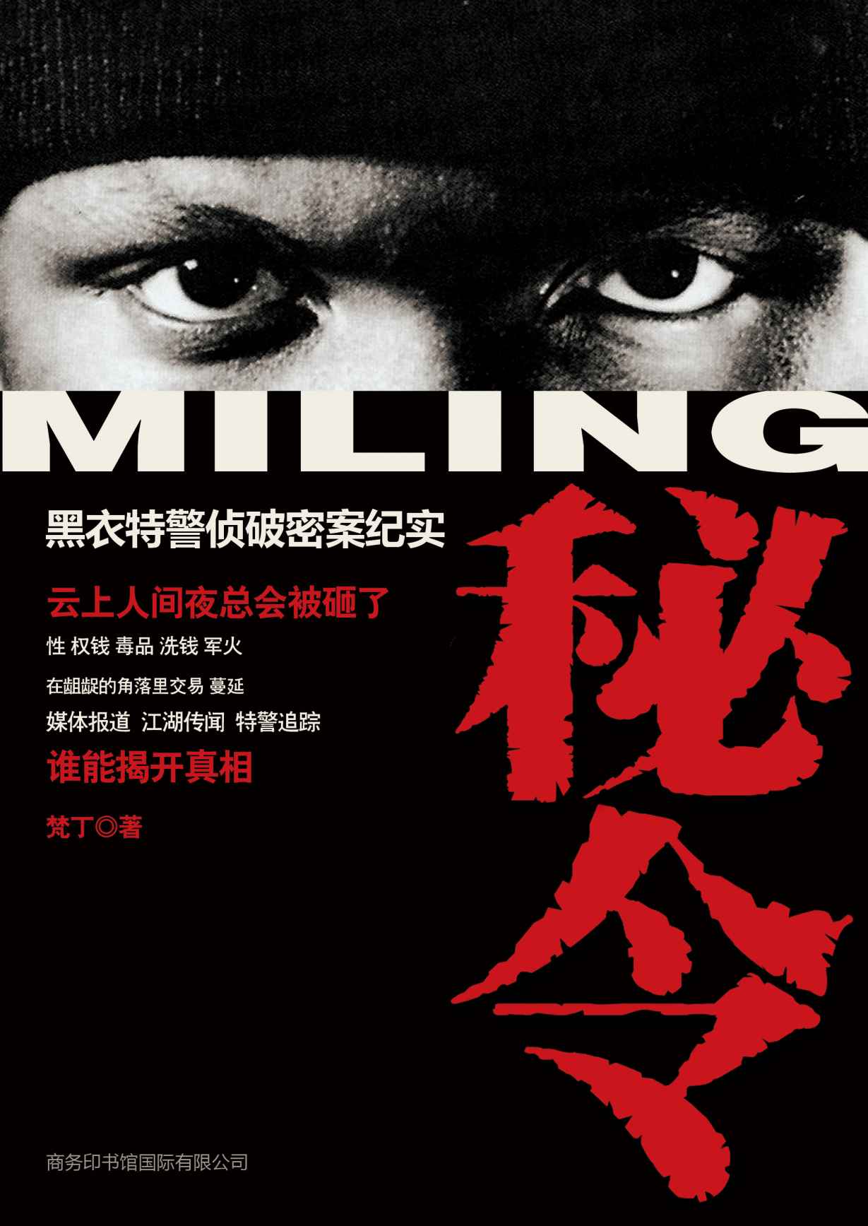 秘令:黑衣特警侦破密案纪实