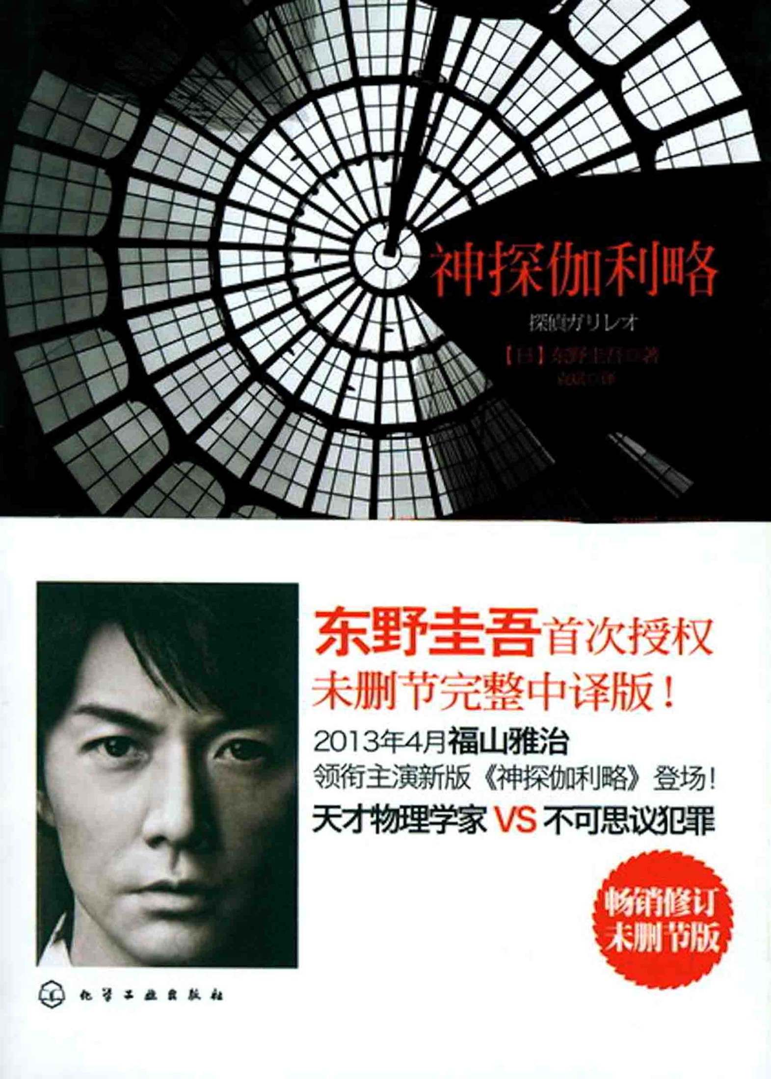 神探伽利略(全译版)