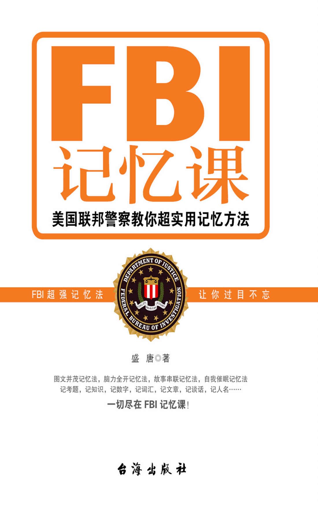 FBI记忆课
