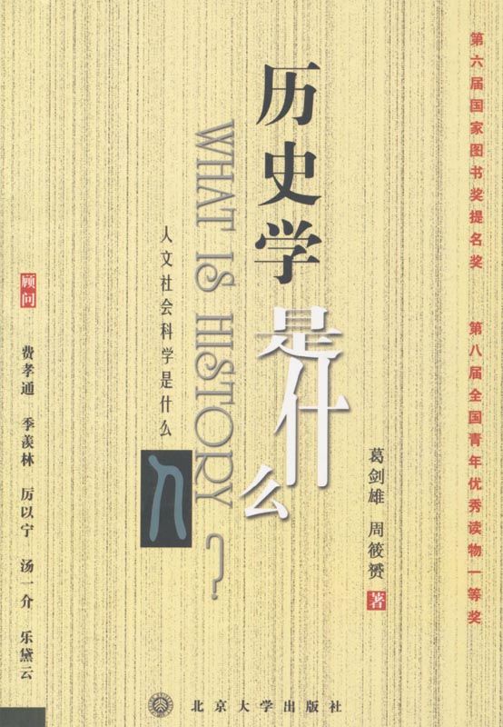 历史学是什么 (《人文社会科学是什么》丛书)