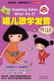 林克妈妈“猜猜我是什么”幼儿英语系列三：唱儿歌学发音