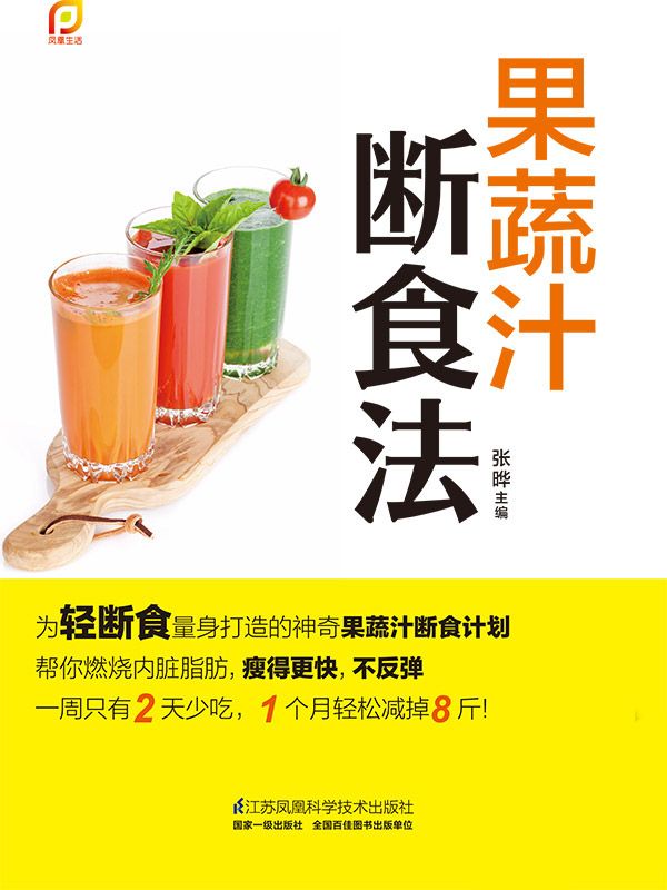 果蔬汁断食法 (帮你燃烧内脏脂肪，瘦得更快不反弹。一周2天少吃，一月减掉8斤！)