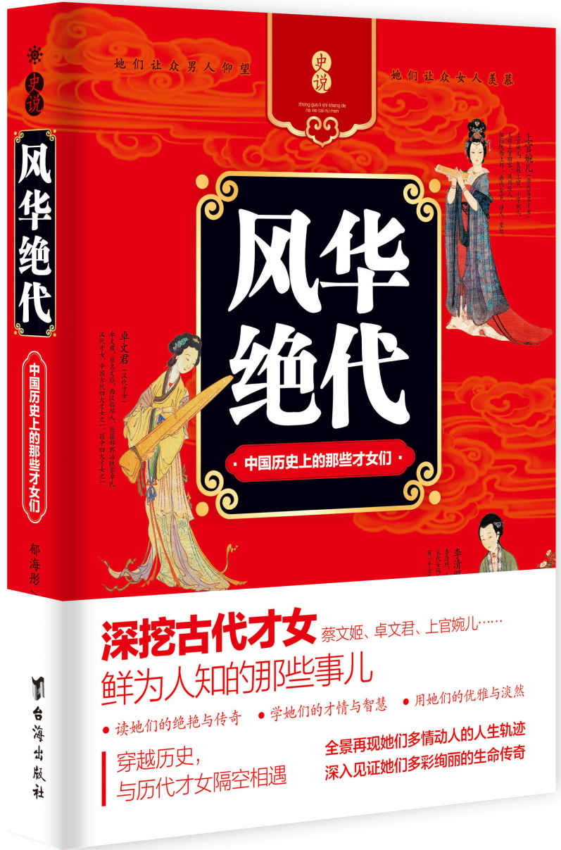 风华绝代：中国历史上的那些才女们