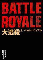 大逃殺(上下)