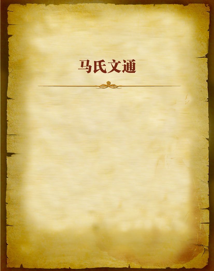 马氏文通