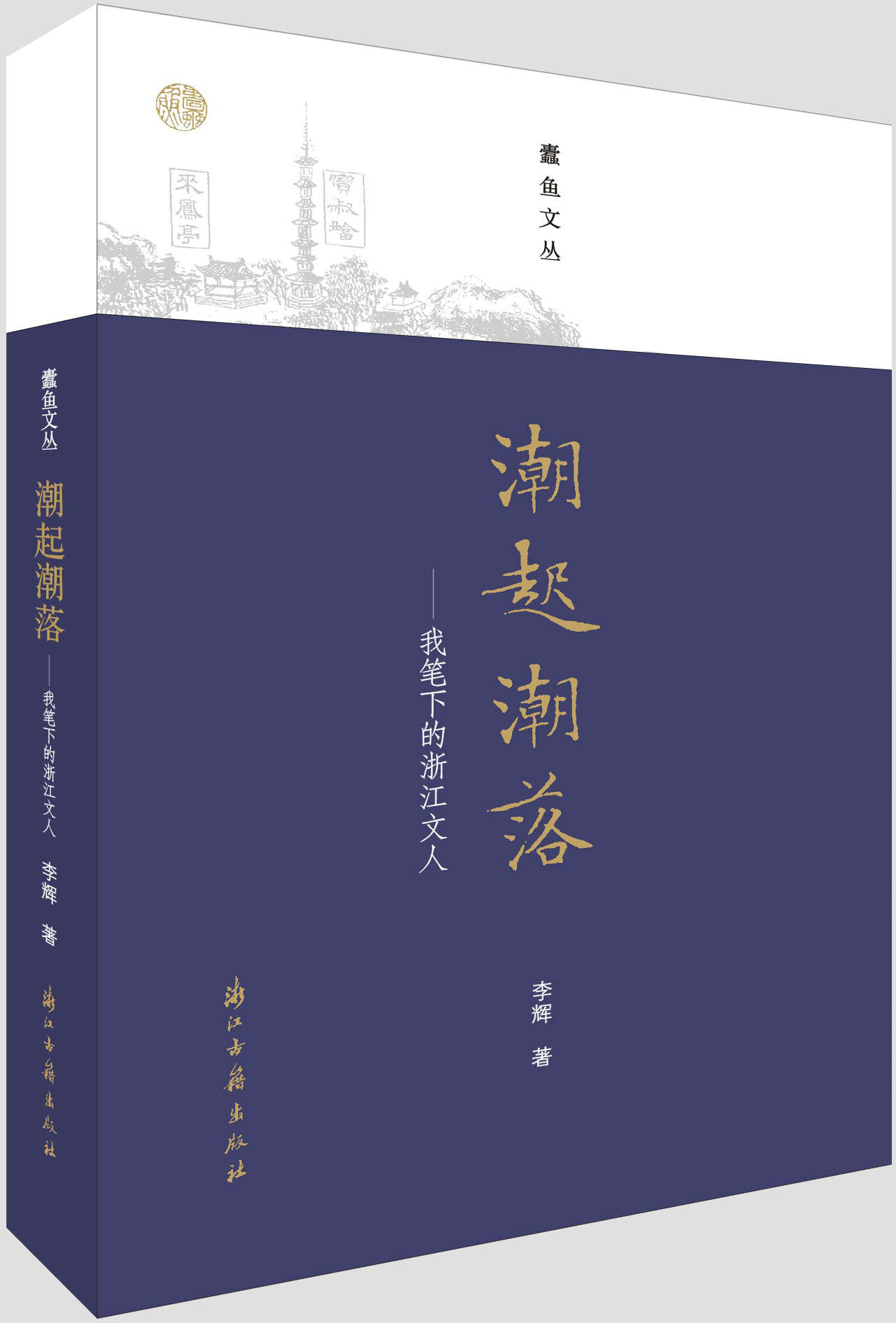 潮起潮落——我笔下的浙江文人（通过名家名篇，深度解析丰子恺、冯雪峰、戴望舒、徐志摩、蒋梦麟等一批浙江现当代文化名人的命运遭际） (蠹鱼文丛)