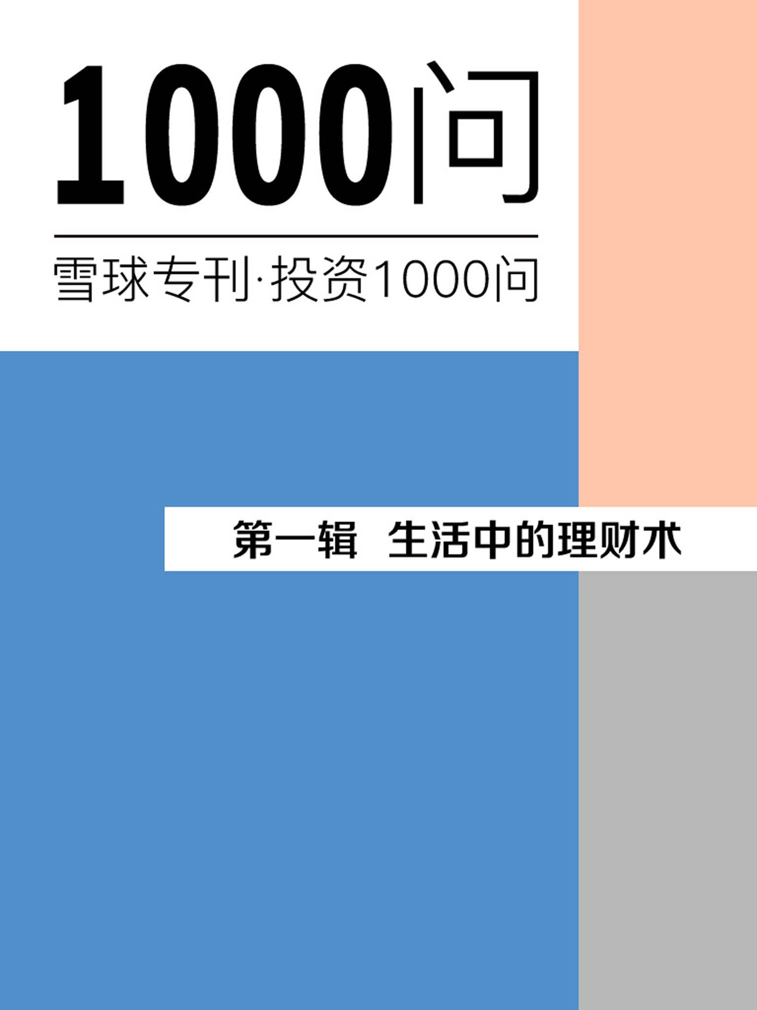 生活中的理财术（雪球专刊精选·第一辑）