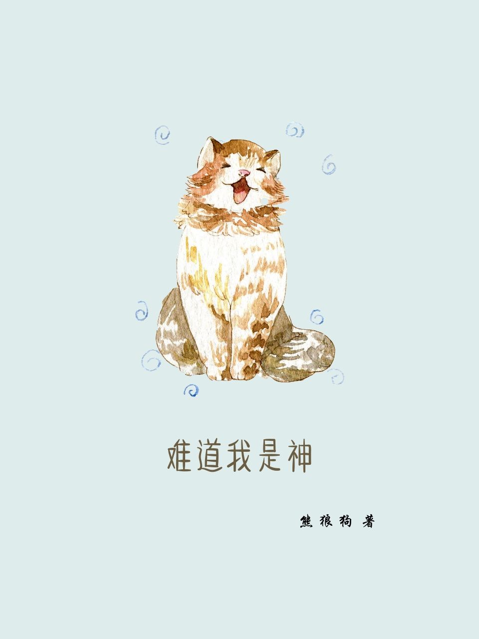 难道我是神