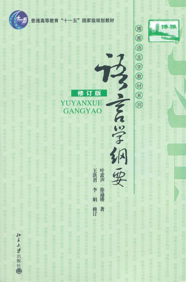 语言学纲要(修订版) (博雅语言学教材系列)