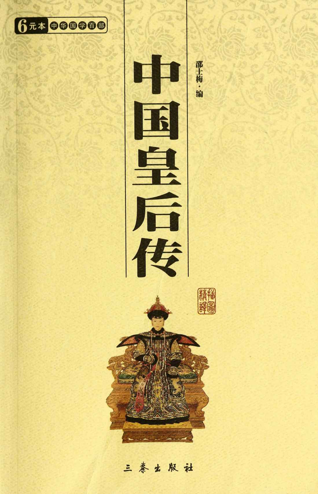 中国皇后传 (6元本中华国学百部)