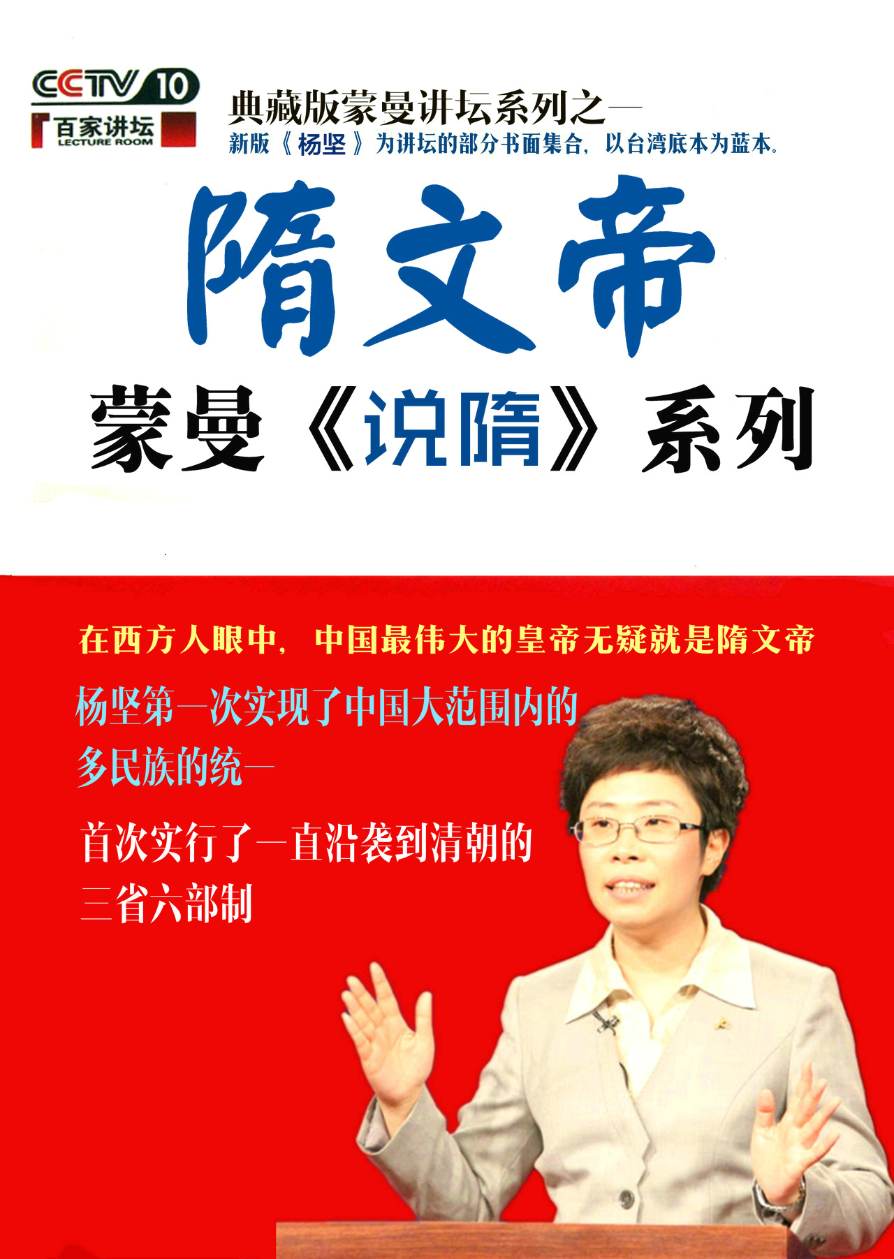 蒙曼说隋：隋文帝杨坚