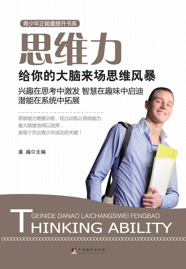 思维力:给你的大脑来场思维风暴 (青少年正能量提升书系)