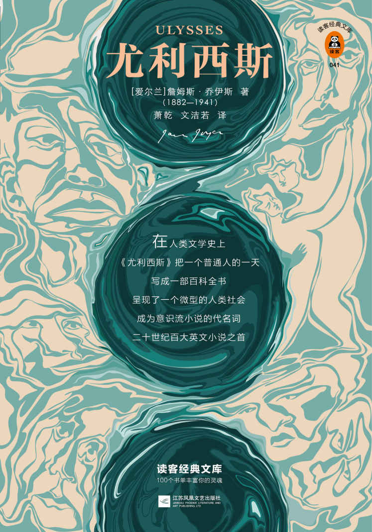 读客经典文库：尤利西斯(每个人的书架上都该有一本《尤利西斯》！人类文学创作的一宗奇迹，从1001个维度反映生活！）