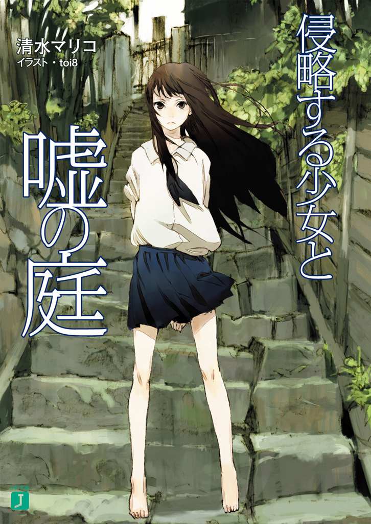 侵略する少女と嘘の庭 (MF文庫J)
