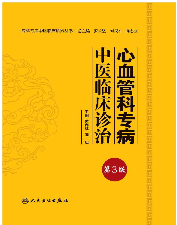 心血管科专病中医临床诊治（第3版）