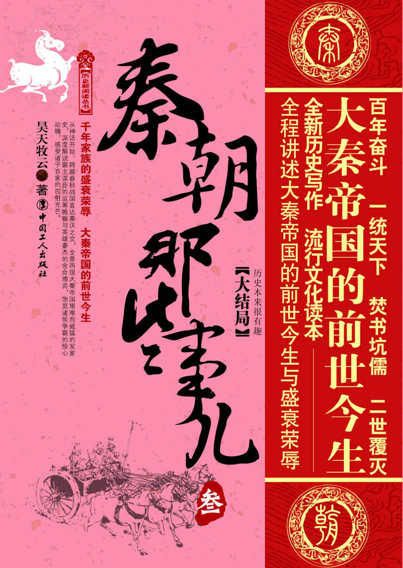 秦朝那些事儿.大结局 (历史新阅读丛书)