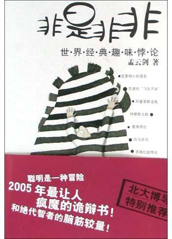 非是非非(世界经典趣味悖论)