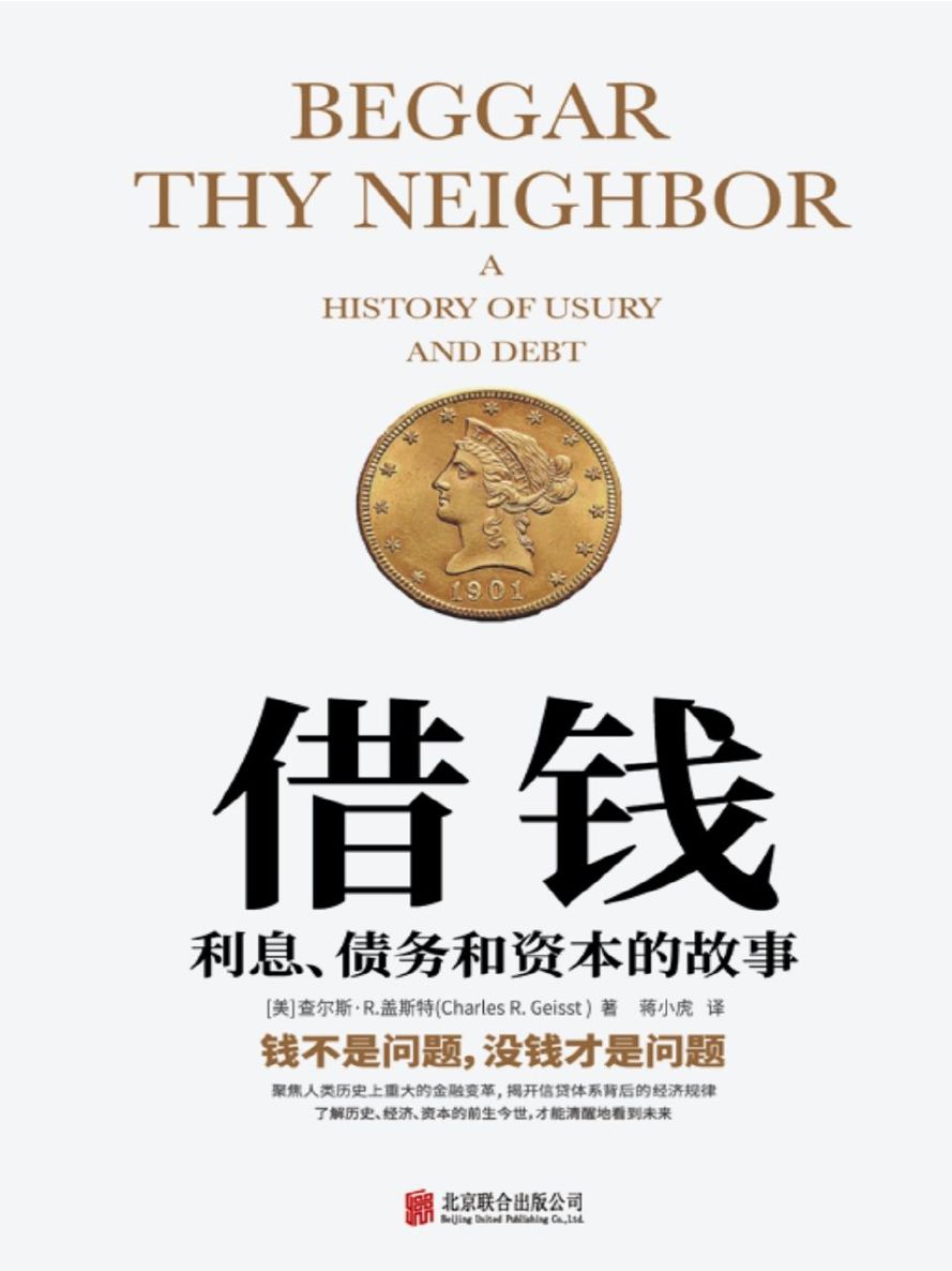 借钱 利息债务和资本的故事