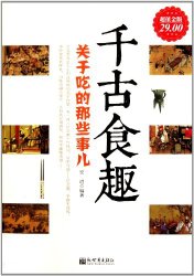 千古食趣:关于吃的那些事(超值金版) (家庭珍藏经典畅销书系：超值金版)