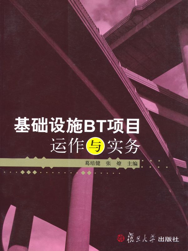 基础设施BT项目运作与实务