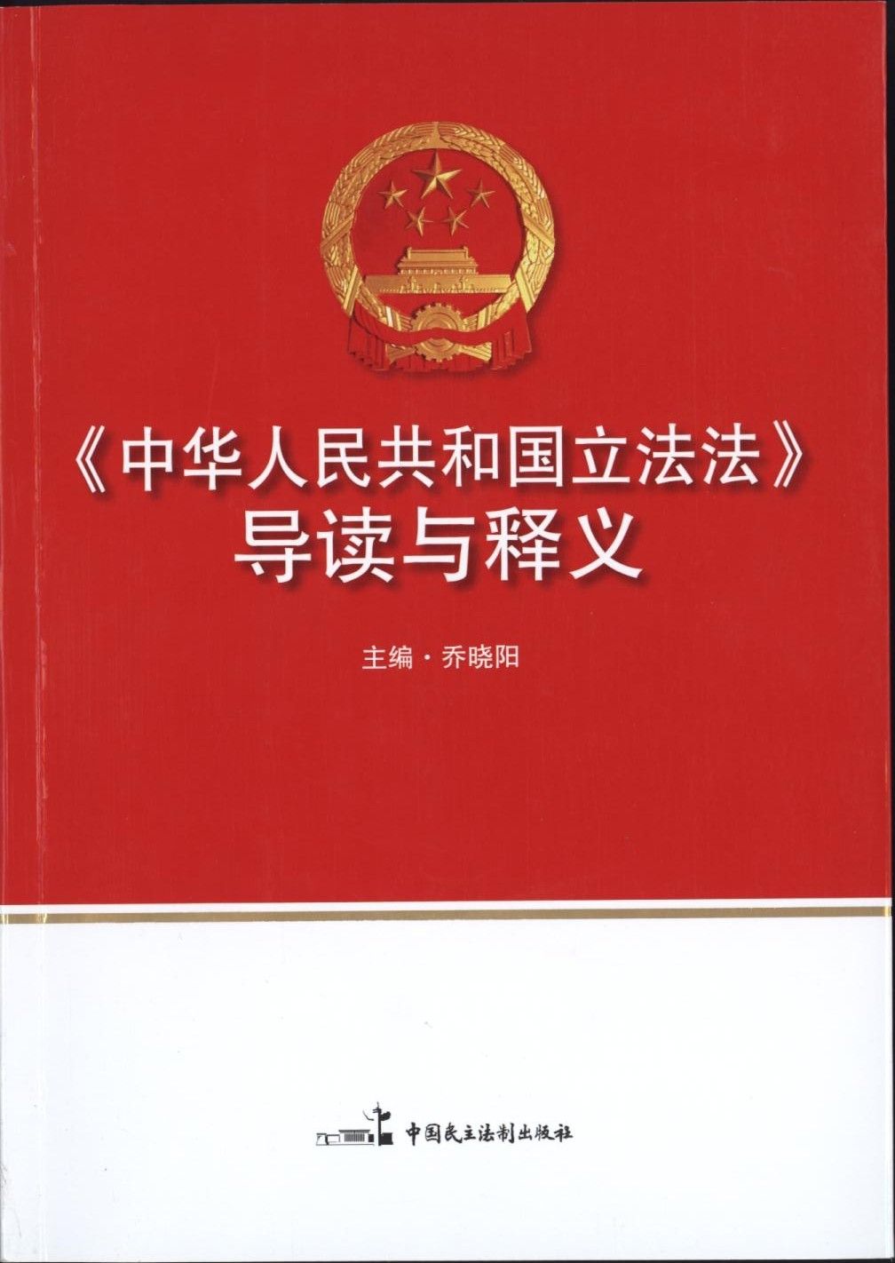 《中华人民共和国立法法》导读与释义