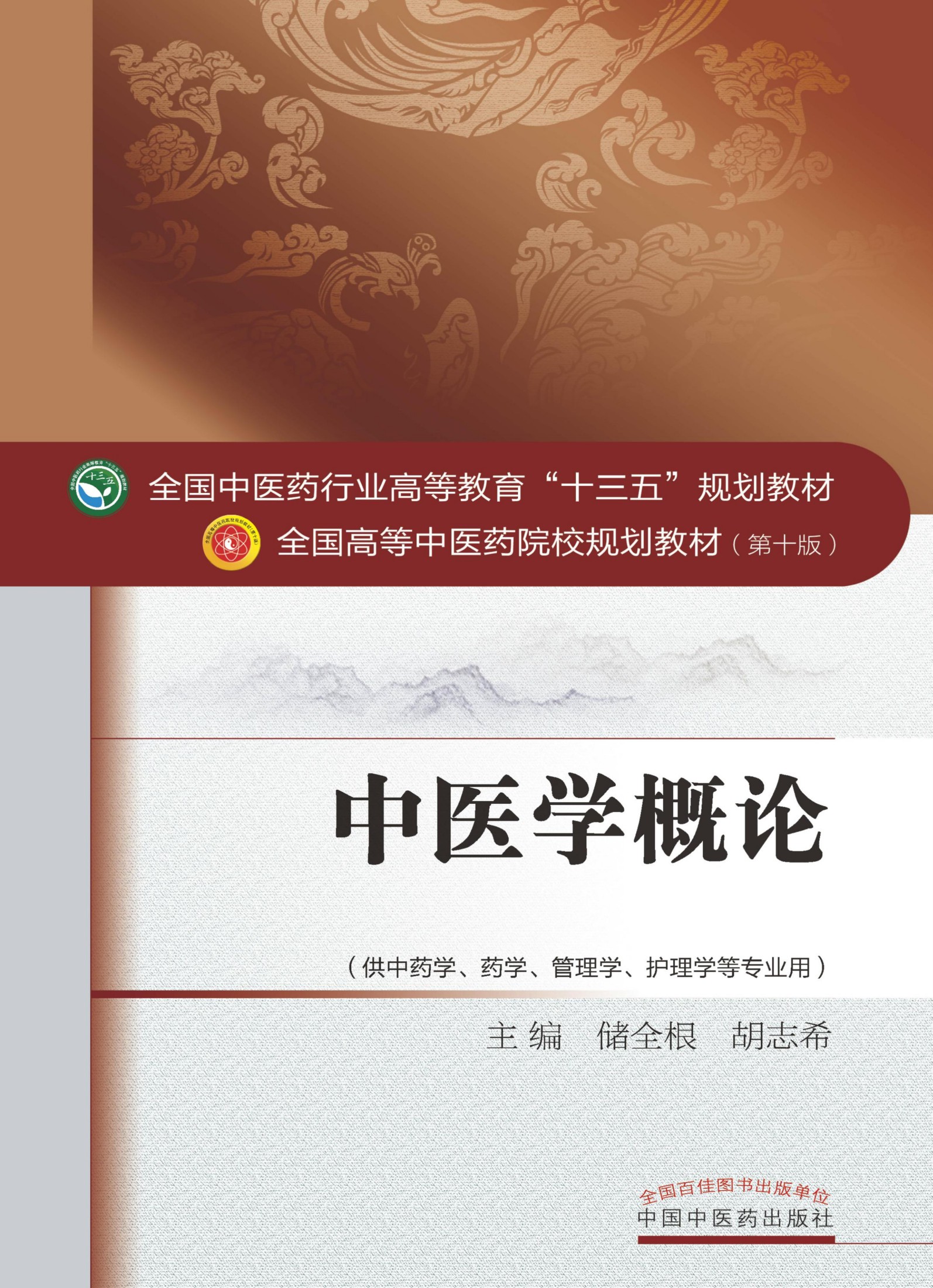 中医学概论