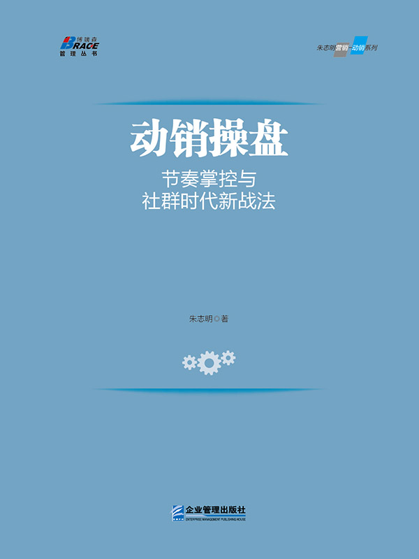 动销操盘：节奏掌控与社群时代的新战法 (博瑞森管理丛书·朱志明营销-动销系列)