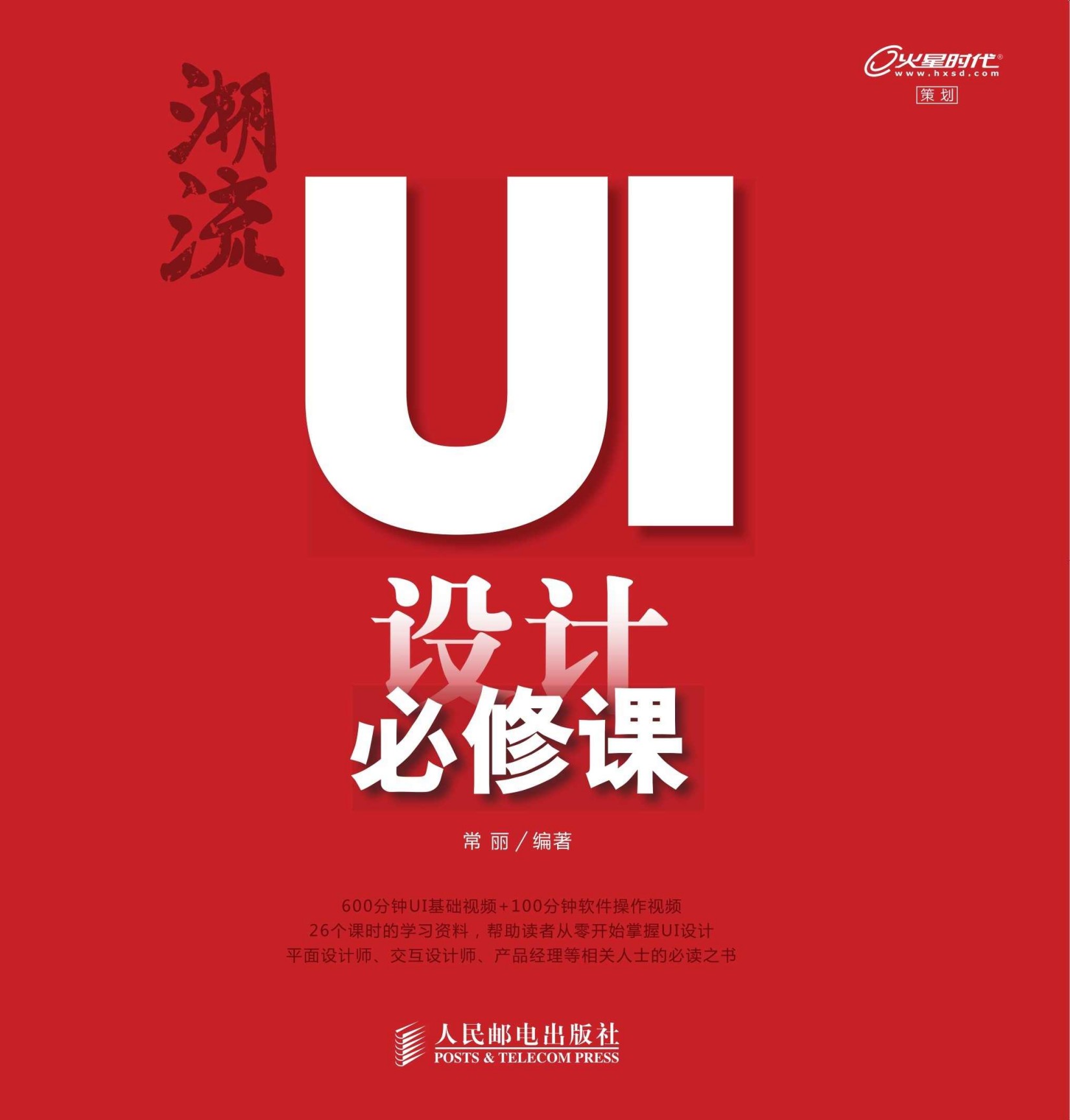 潮流 UI设计必修课